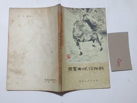 张骞西域探险记——历史小故事丛书