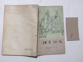 历史小故事丛书：陈平扶汉