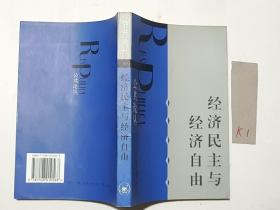 经济民主与经济自由：公共论丛