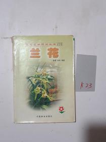 兰花--百花盆栽图说丛书