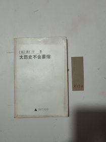 大历史不会萎缩