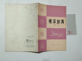 情深如海(曲艺)