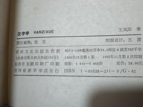 汉字学