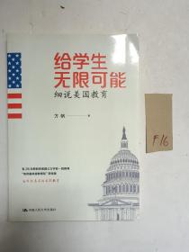 给学生无限可能 细说美国教育