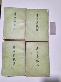 李白集校注 4册全