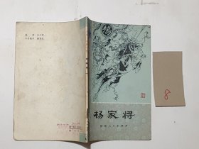 历史小故事丛书《杨家将》