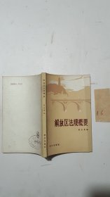 解放區(qū)法規(guī)概要