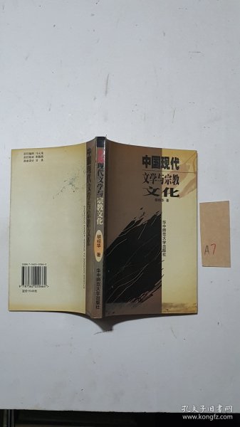 中国现代文学与宗教文化