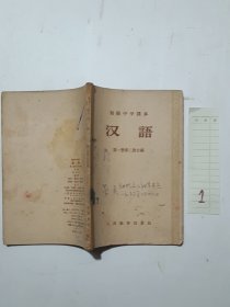 初级中学课本 汉语 第一册第二册合编
