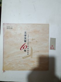 文学汉军60年1949一2009武汉作家成就展