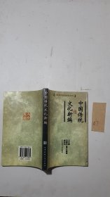 中国传统文化新编