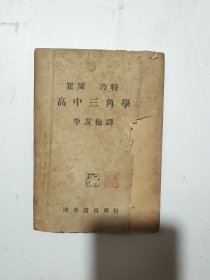 霍尔乃特 高中三角学