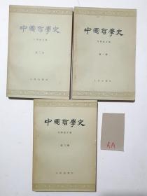 中国哲学史（全3册）