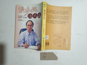 中医入门第一书：张步桃治大病