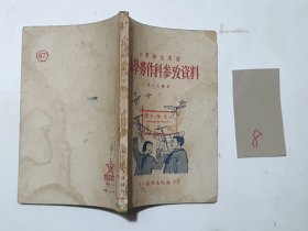 小学劳作科参考资料