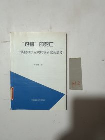 “过错”的死亡：中英侵权法宏观比较研究及思考