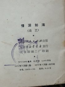 情深如海(曲艺)