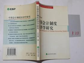 中国会计制度经济学研究