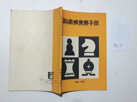 国际象棋竞赛手册