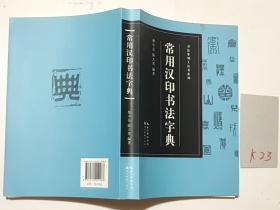 常用汉印书法字典