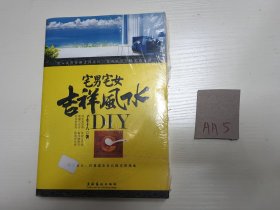 宅男宅女吉祥风水DIY