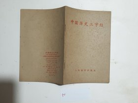 中国历史三字经