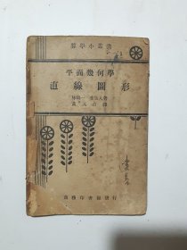 算学小丛书 平面几何学 直线圆形