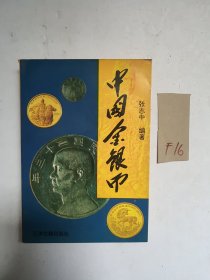 中国金银币