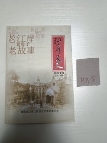 江岸文史（2013年总第十五辑）老 江岸 老房子 老故事