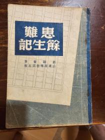 患难余生记（邹韬奋）民国35年初版土纸本