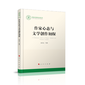 【正版新书】作家心态与文学创作初探