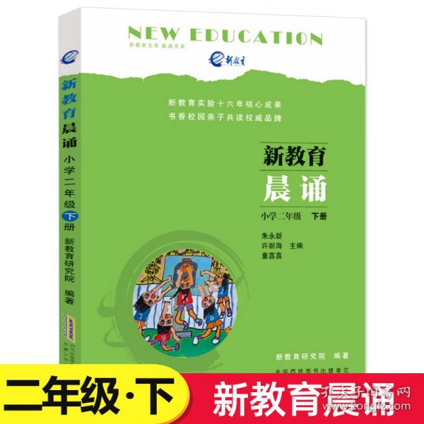 新教育晨诵  小学二年级·下册