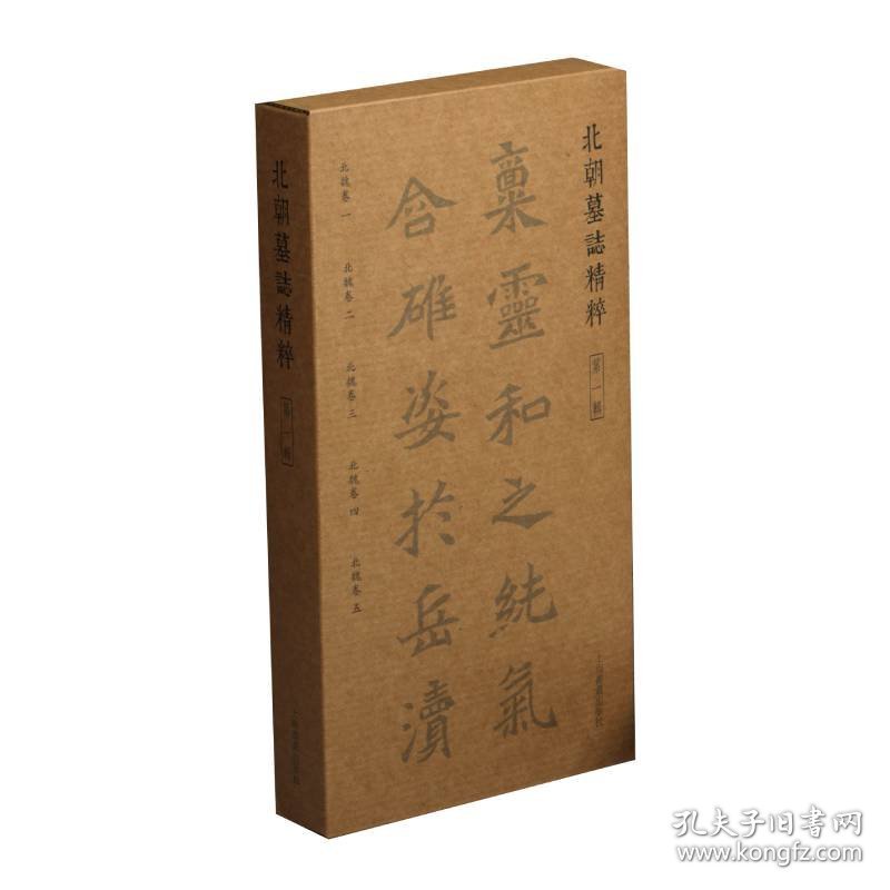 【正版新书】北朝墓志精粹·第一辑