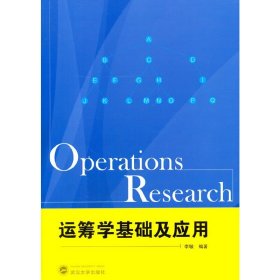 运筹学基础及应用【正版】