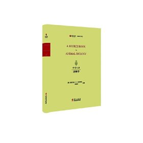 科学元典丛书：动物学（寰宇文献）【正版】