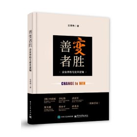 【正版新书】善变者胜——企业体检与变革逻辑