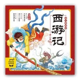 海豚傳媒:西游記.第八卷(幼兒注音美繪本)