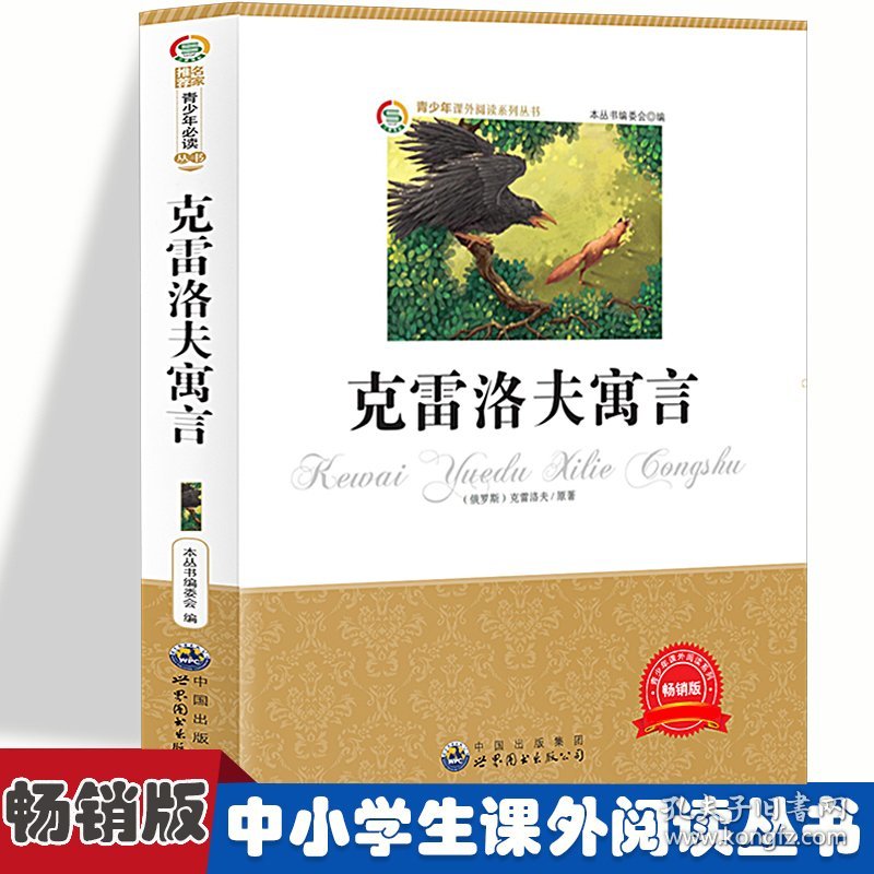 点击查看原图 【正版新书】克雷洛夫寓言 小学生版语文课外阅读故事书 三年级四年级推荐课外阅读赏析 五年级六年级经典名人名著故事 6-12岁少儿趣味故事读物 全国通用版无障碍课外阅读书 国外童话寓言故事