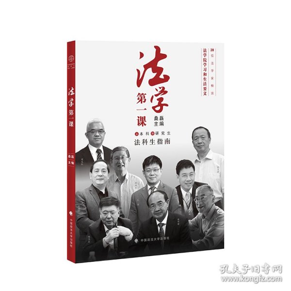 【正版新书】法学第一课（第二版）桑磊主编 法学新生入学指南 法学生学习之道启蒙书籍 法学界精英学习生活经验分享