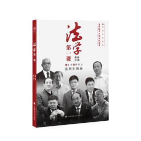 【正版新书】法学第一课（第二版）桑磊主编 法学新生入学指南 法学生学习之道启蒙书籍 法学界精英学习生活经验分享