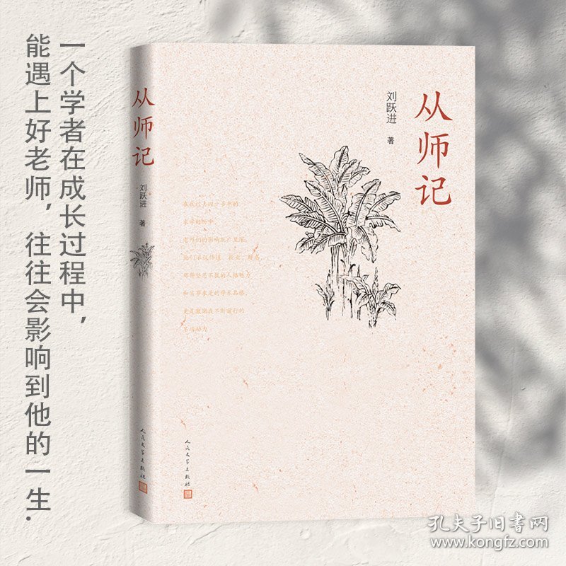 【正版新书】从师记（古典文学专家刘跃进的回忆性散文）