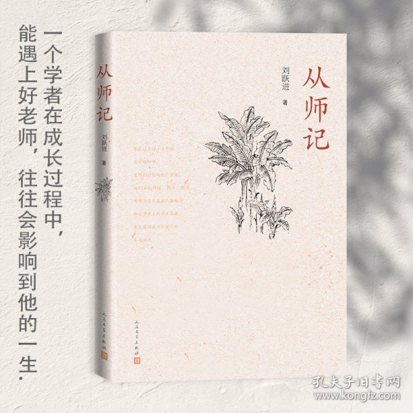 【正版新书】从师记（古典文学专家刘跃进的回忆性散文）