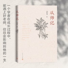 【正版新书】从师记(古典文学专家刘跃进的回忆性散文)