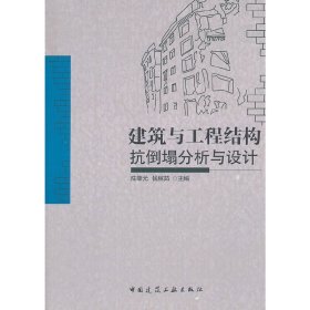 建筑与工程结构抗倒塌分析与设计No.1【正版】