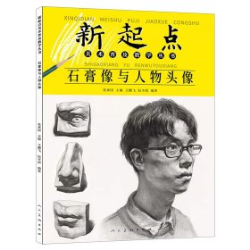 【正版新书】新起点美术普及教学丛书 石膏像与人物头像
