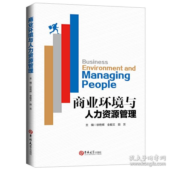 商业环境与人力资源管理