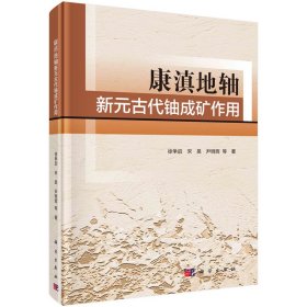 【正版新书】康滇地轴新元古代铀成矿作用