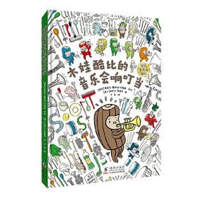 【正版新书】木娃酷比的音乐会响叮当（有了自驱力，孩子就开始成长了。来自欧洲的音乐启蒙绘本，激发孩子观察生活细节，献给家长的教育启示录）