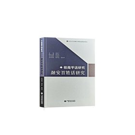【正版新书】融安百姓话研究