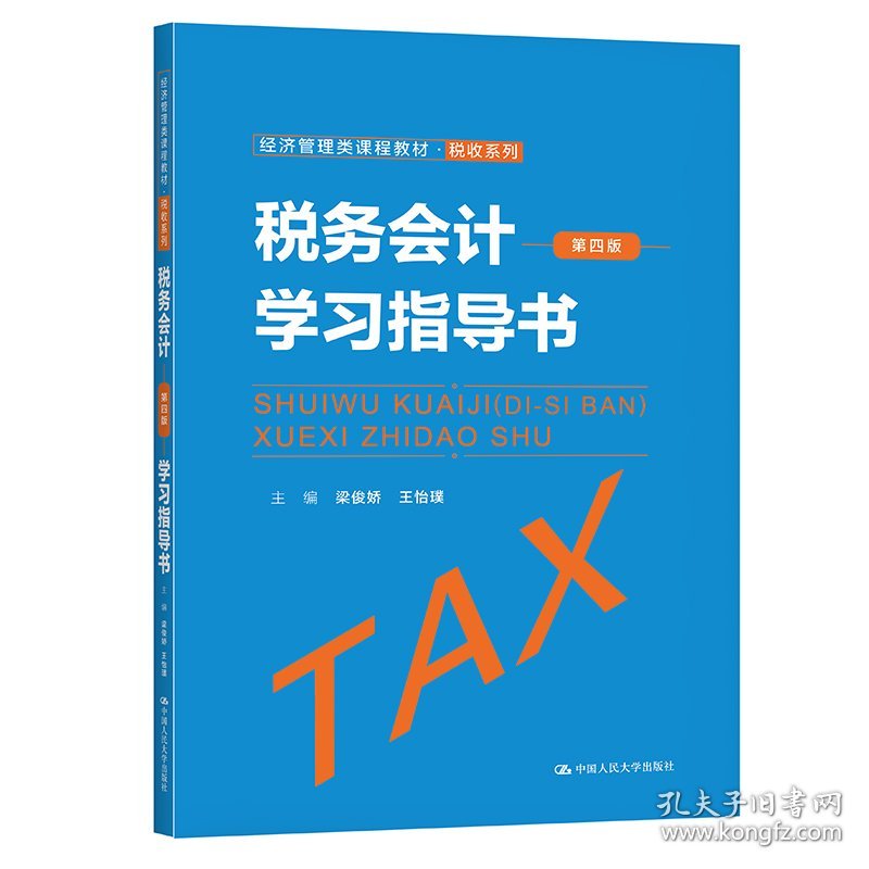 【正版新书】税务会计（第四版）学习指导书（经济管理类课程教材·税收系列）